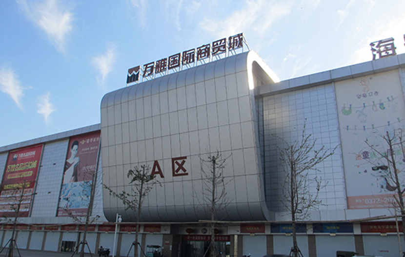 萬(wàn)雅國際商貿城